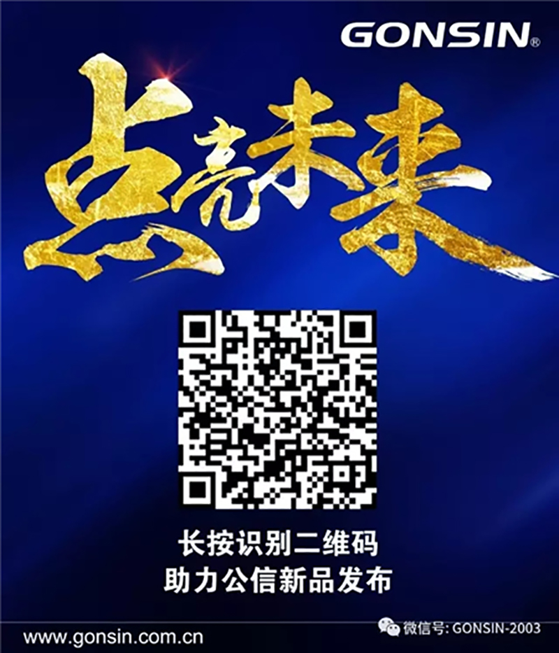 Lighting Event, Gonsin New Product Release Meeting